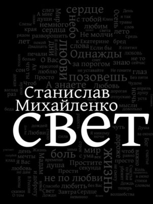 cover image of Свет